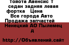 Тойота Авенсис Т22 седан задняя левая фортка › Цена ­ 1 000 - Все города Авто » Продажа запчастей   . Ненецкий АО,Пылемец д.